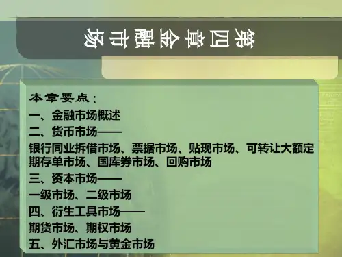 第四章 金融市场