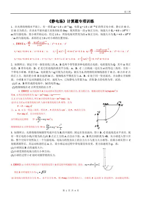 15《静电场》计算题专项训练典型问题分析(精品)