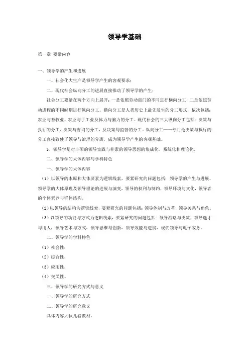 领导学基础