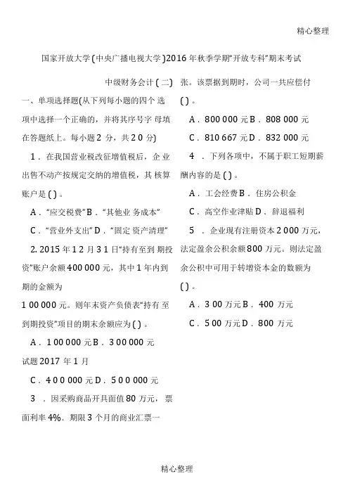 国家开放大学中级财务会计二习题及参考答案