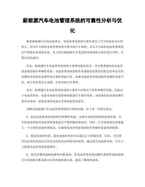 新能源汽车电池管理系统的可靠性分析与优化