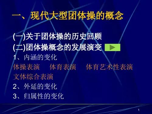 团体操概述
