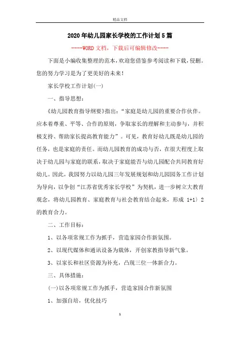 2020年幼儿园家长学校的工作计划5篇
