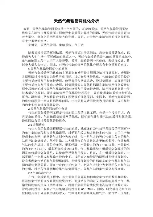 天然气集输管网优化分析