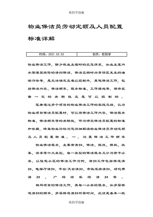 物业保洁员劳动定额及人员配置标准详解之欧阳学创编