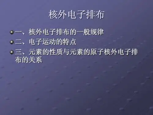 原子核外电子的排布