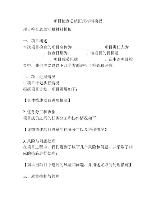 项目检查总结汇报材料模板