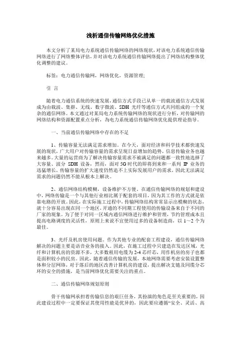 浅析通信传输网络优化措施