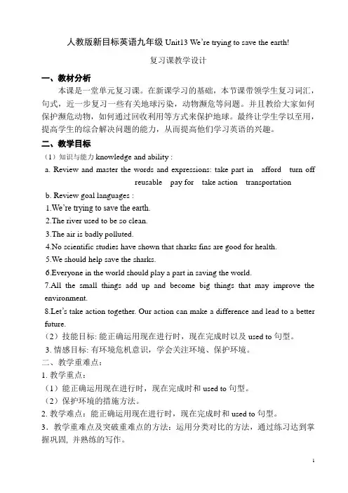 人教版新目标九年级英语unit13We’re trying to save the earth! 单元复习课教学设计