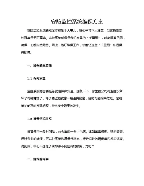安防监控系统维保方案