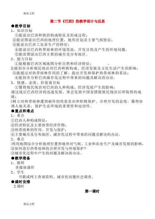 最新七年级地理下册-第二节《巴西》的教学设计与反思-人教新课标版资料