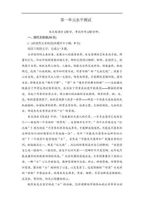 2019-2020人教版语文必修2课后素能精练：第一单元水平测试 Word版含解析