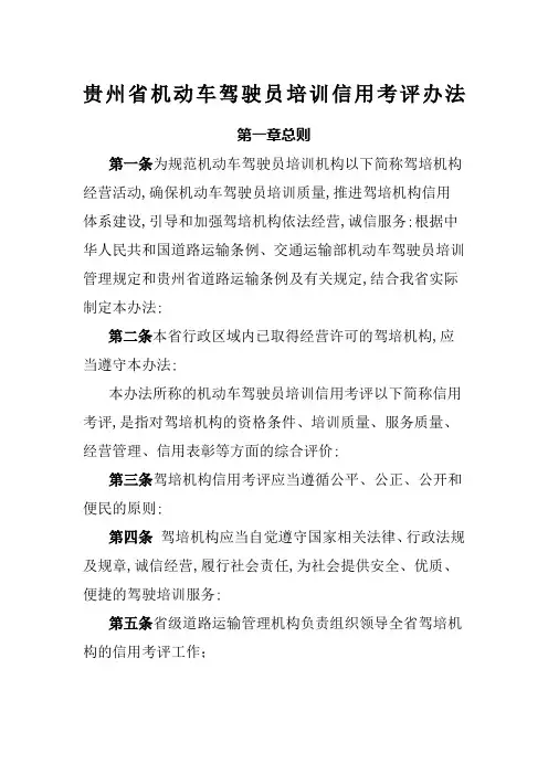 贵州省机动车驾驶员培训信用考评办法