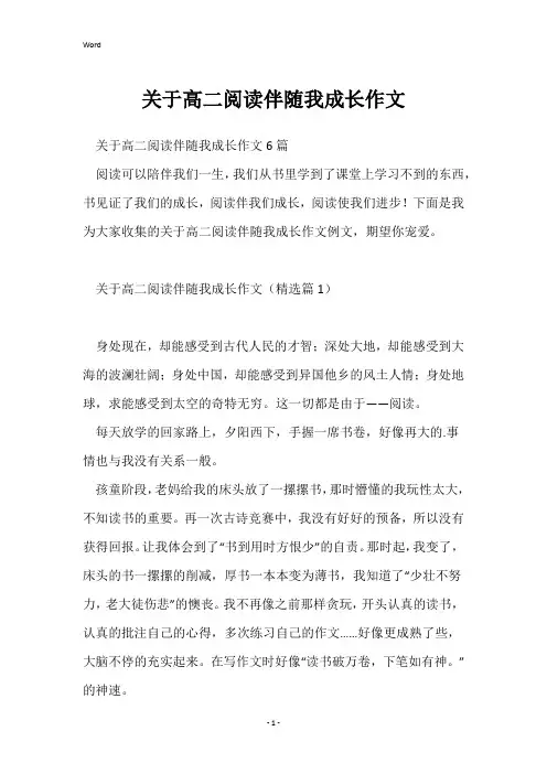 关于高二阅读伴随我成长作文