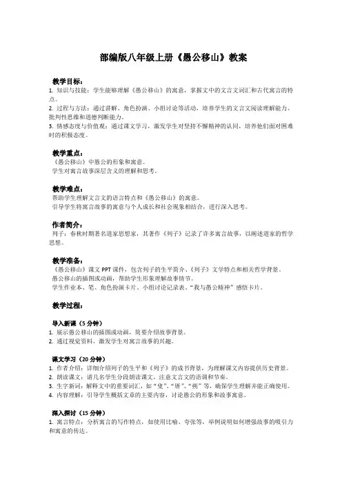 部编版八年级上册语文课文《愚公移山》教案