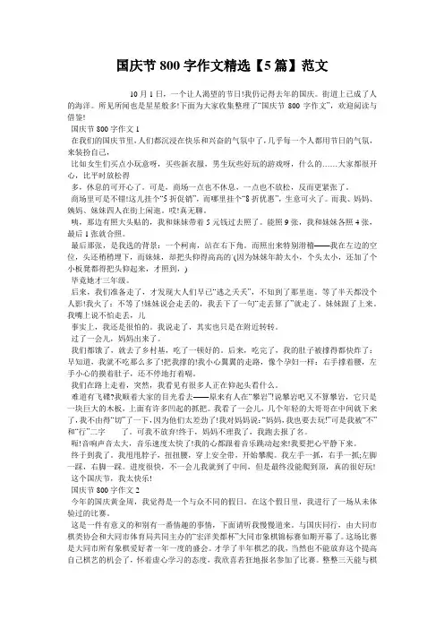 国庆节800字作文精选【5篇】范文