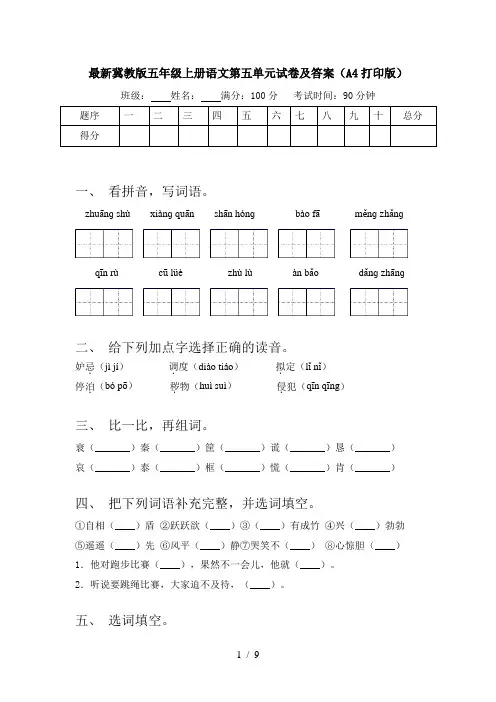 最新冀教版五年级上册语文第五单元试卷及答案(A4打印版)