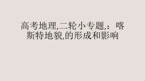 高考地理,二轮小专题,：喀斯特地貌,的形成和影响.ppt