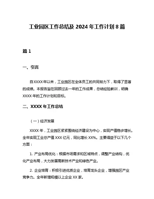 工业园区工作总结及2024年工作计划8篇
