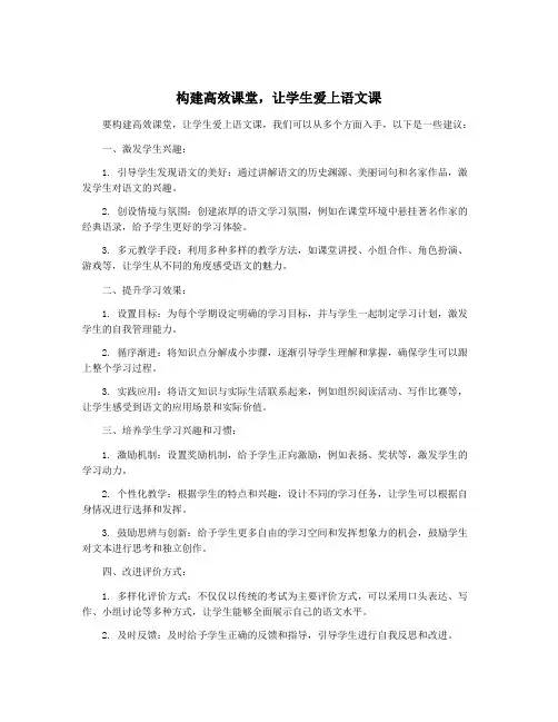 构建高效课堂,让学生爱上语文课