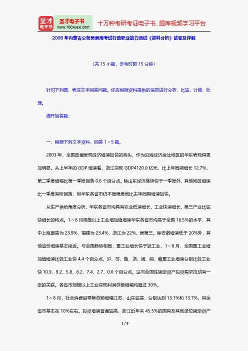2008年内蒙古公务员录用考试行政职业能力测试《资料分析》试卷及详解【圣才出品】