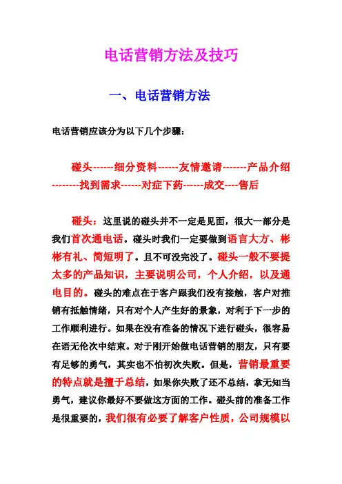 电话营销方法及技巧