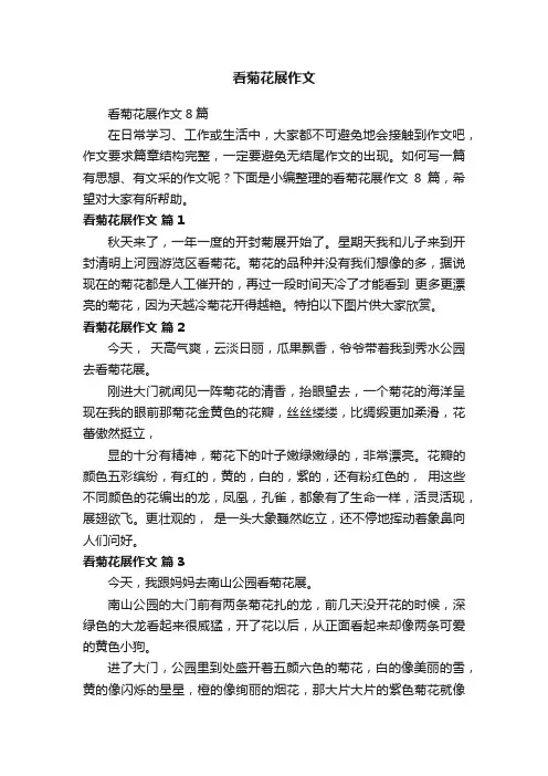 看菊花展作文