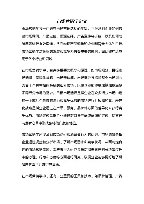 市场营销学定义