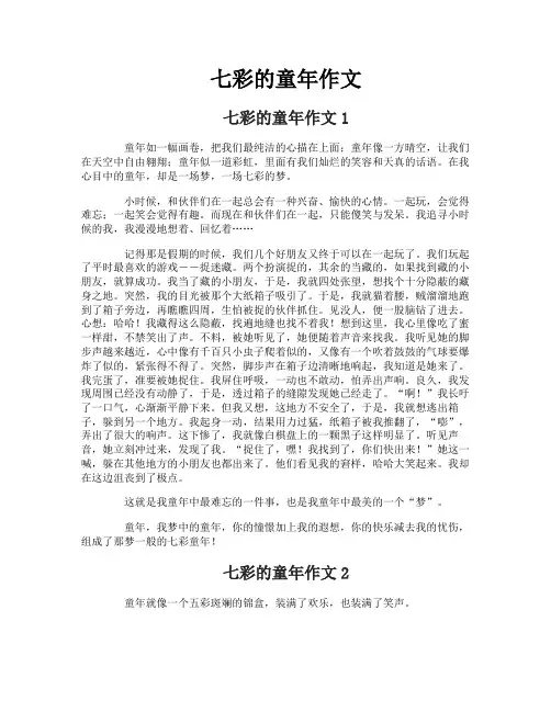 七彩的童年作文