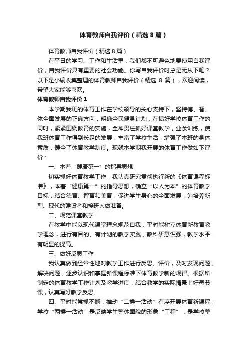 体育教师自我评价（精选8篇）