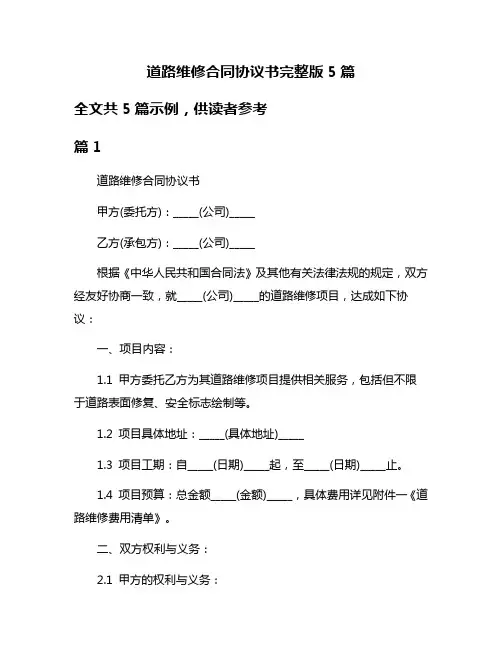 道路维修合同协议书完整版5篇