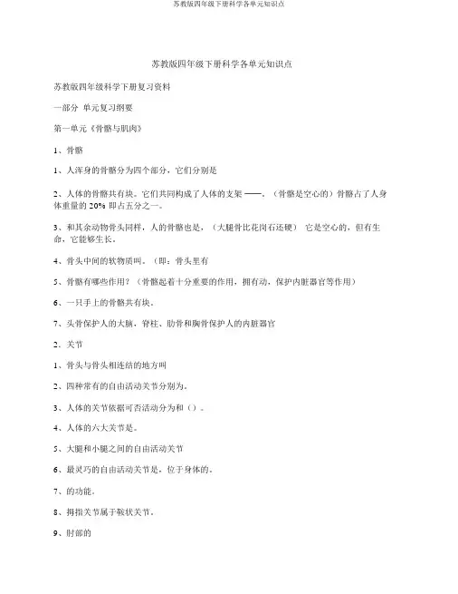 苏教版四年级下册科学各单元知识点
