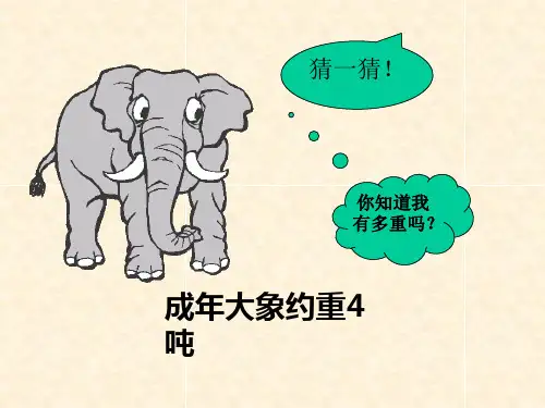 北师大版三年级下册数学课件-4.2《1吨有多重》 (共22张PPT)