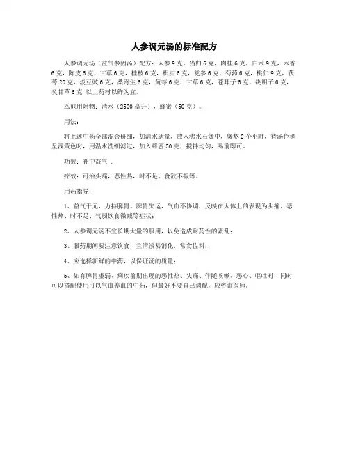 人参调元汤的标准配方