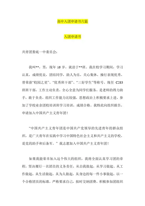 高中入团申请书六篇