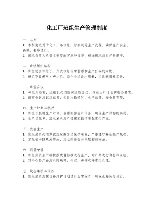 化工厂班组生产管理制度