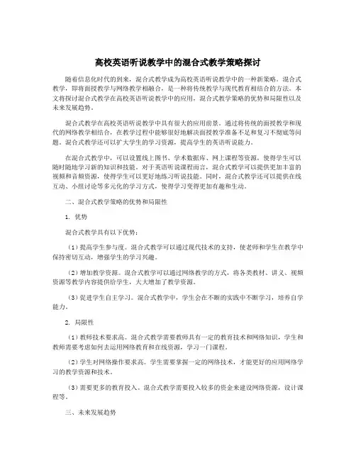 高校英语听说教学中的混合式教学策略探讨