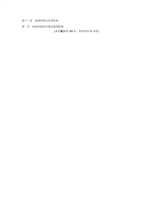 《高考风向标》2012高考地理一轮总复习必修3同步测试第十三章地理环境与区域发展