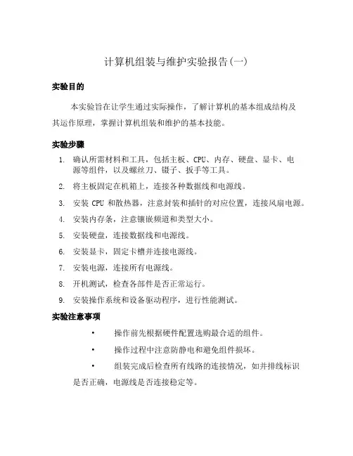 计算机组装与维护实验报告(一)