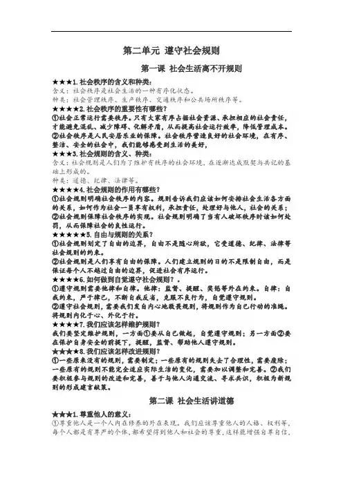 部编版道德与法治八年级上册道法政治第二单元遵守社会规则知识梳理最新