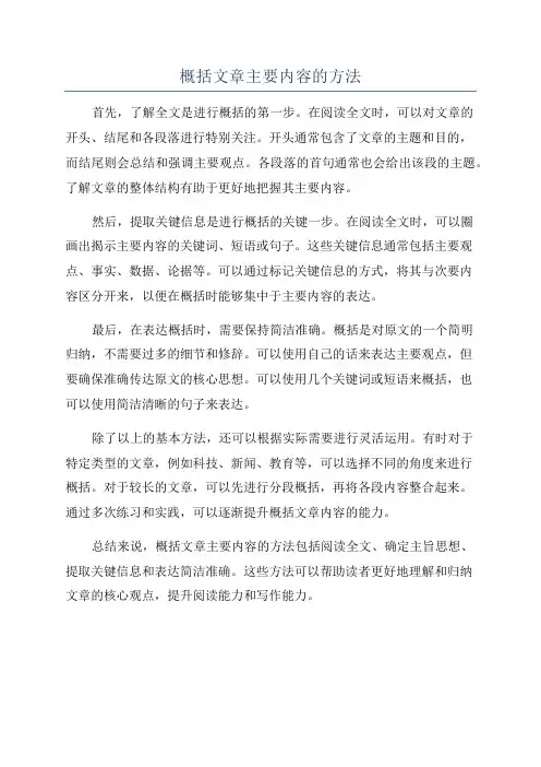 概括文章主要内容的方法
