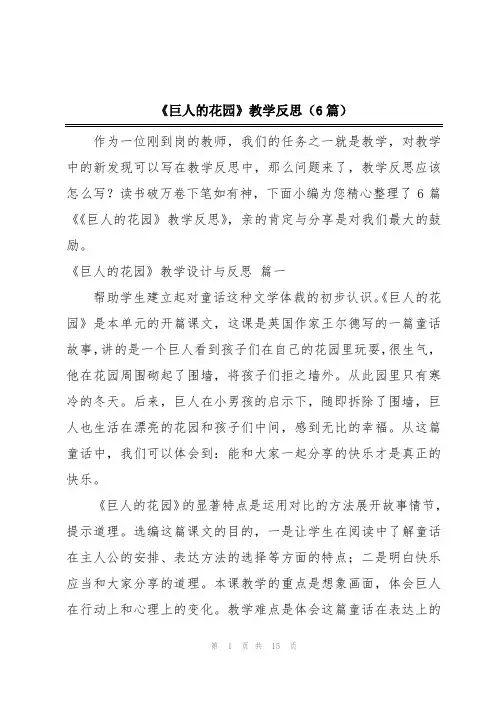 《巨人的花园》教学反思(6篇)
