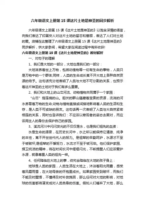六年级语文上册第15课这片土地是神圣的同步解析