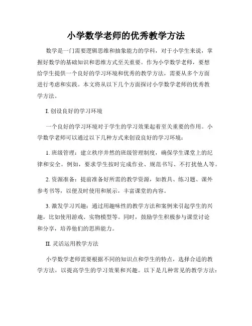 小学数学老师的优秀教学方法