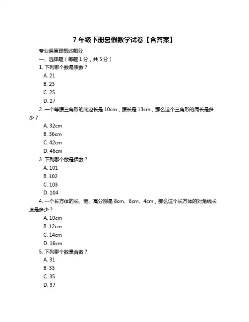 7年级下册暑假数学试卷【含答案】