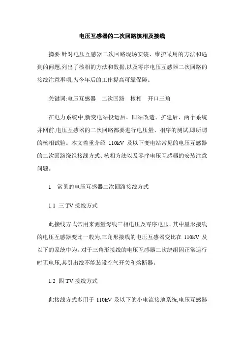 电压互感器的二次回路核相及接线