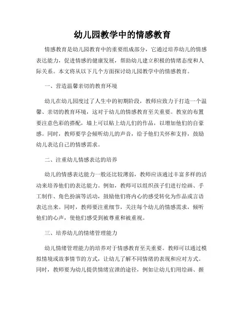 幼儿园教学中的情感教育
