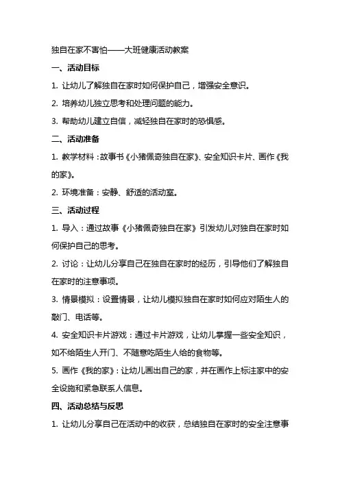 独自在家不害怕大班健康活动教案