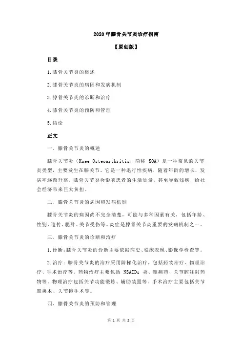 2020年膝骨关节炎诊疗指南
