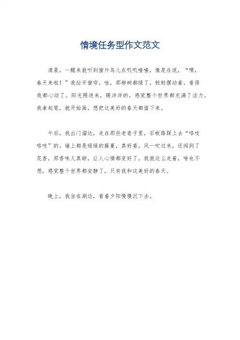 情境任务型作文范文